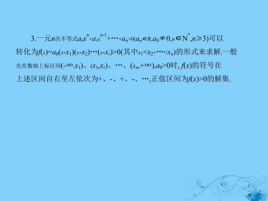 2019高考数学一轮复习 第七章 不等式 7.2 一元二次不等式的解法课件 理_第3页