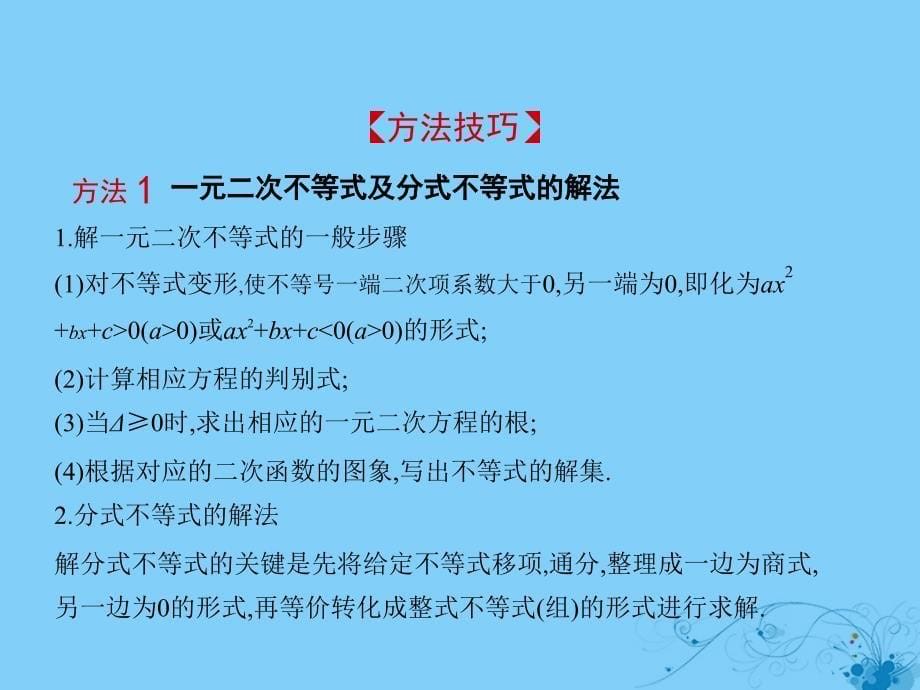 2019高考数学一轮复习 第七章 不等式 7.2 一元二次不等式的解法课件 理_第5页