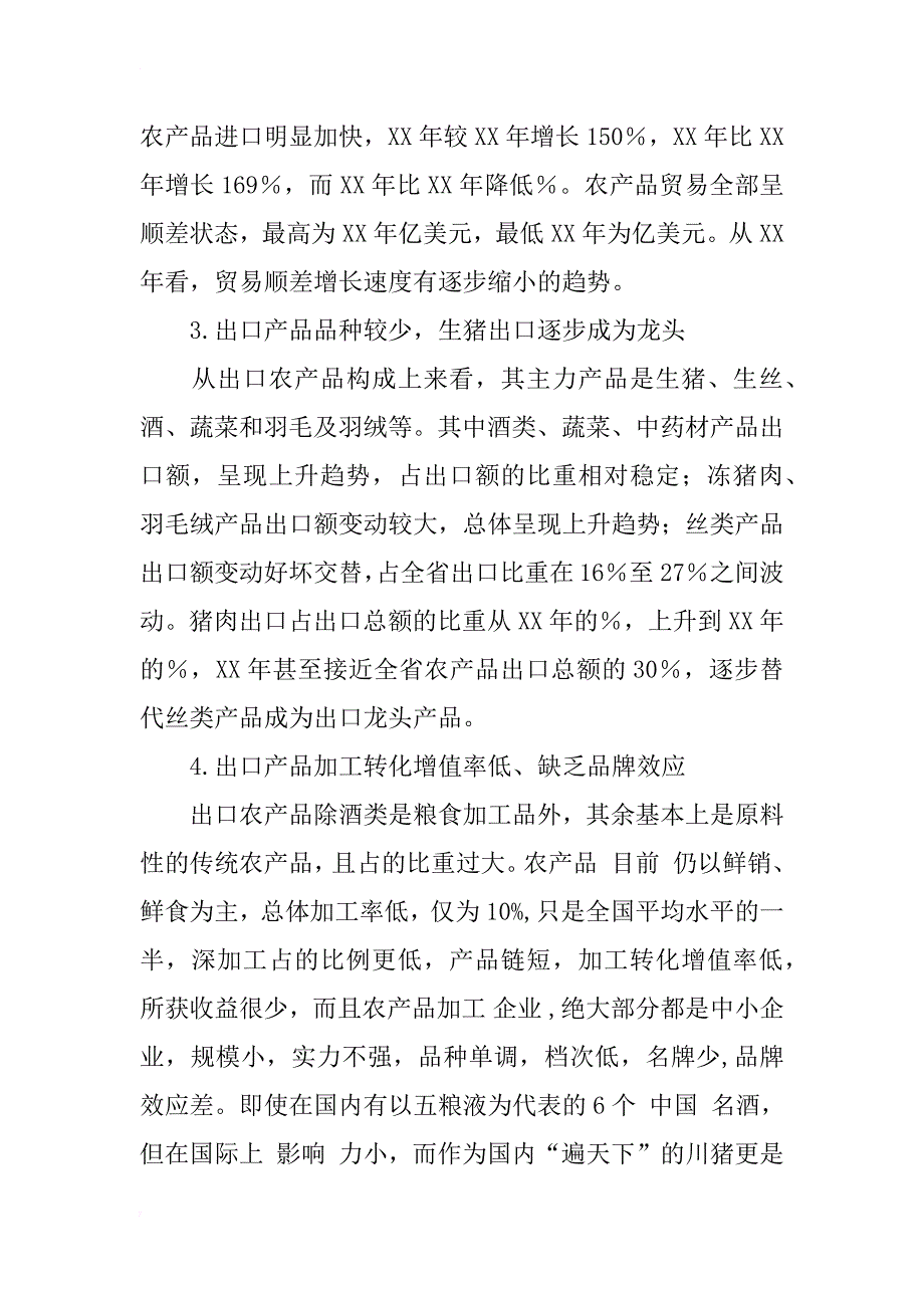 提高四川省农产品出口竞争力研究_1_第2页