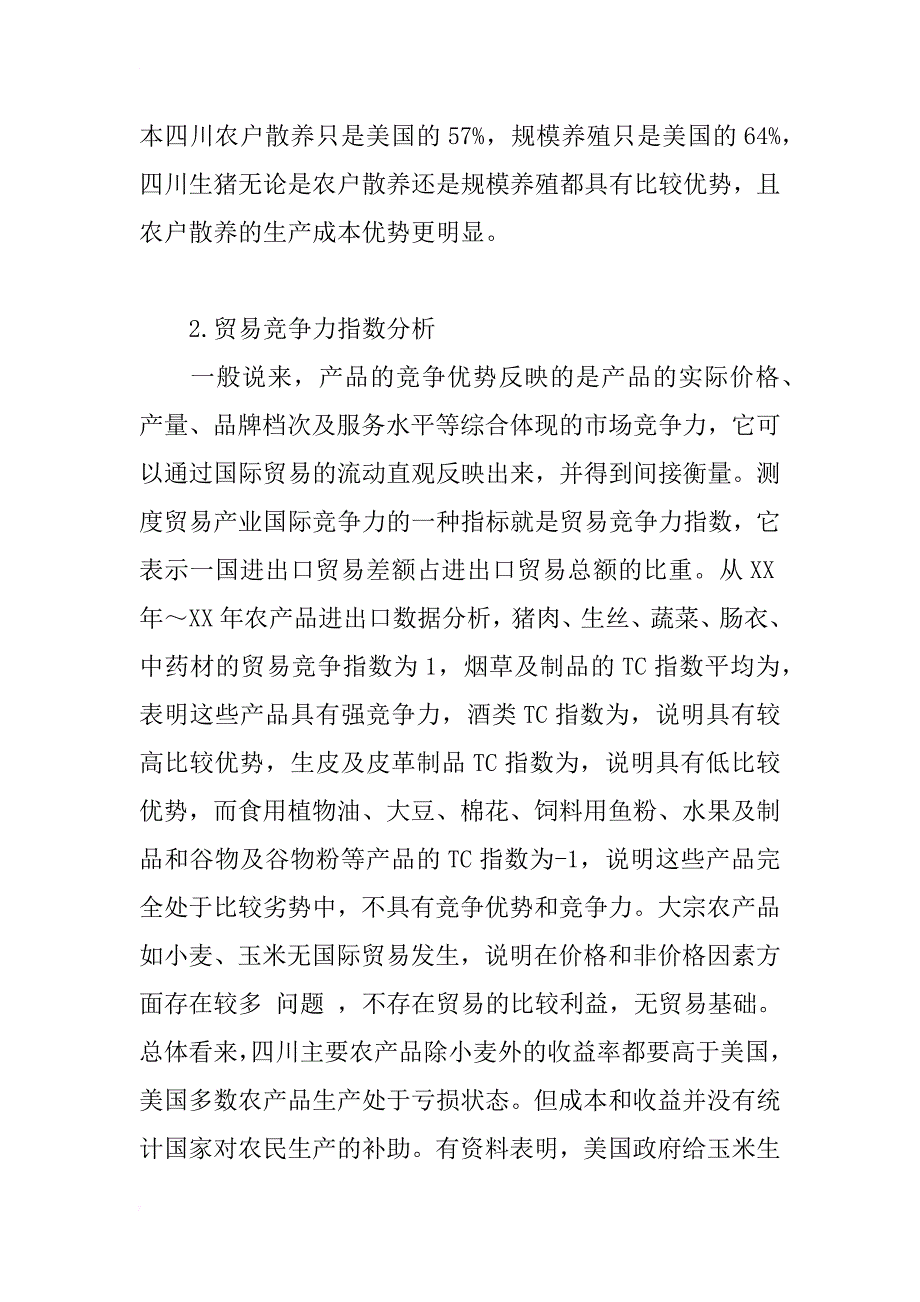 提高四川省农产品出口竞争力研究_1_第4页