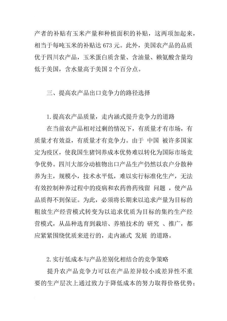 提高四川省农产品出口竞争力研究_1_第5页