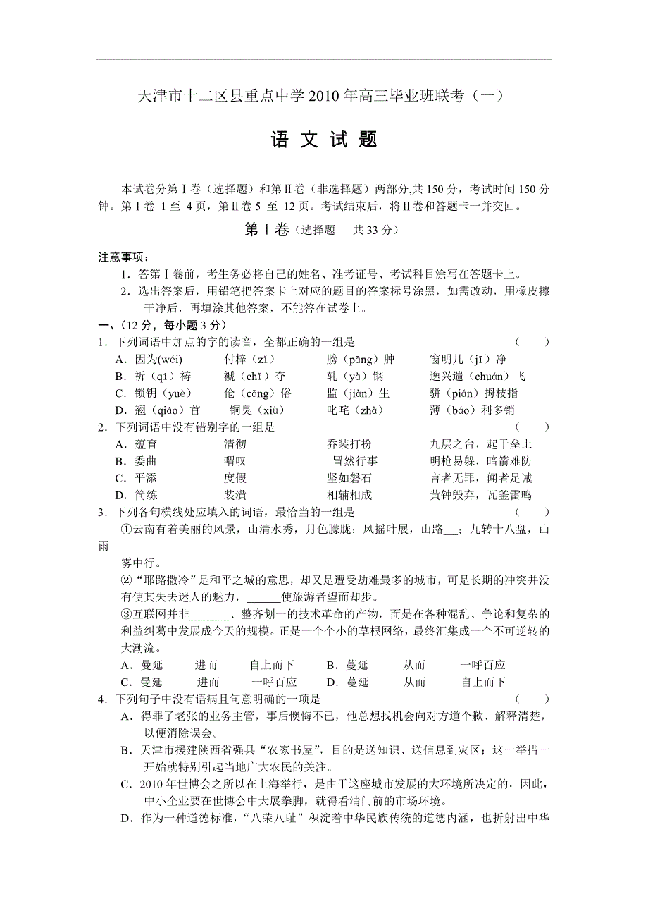 2011届高三语文上册毕业班联考检测试题_第1页