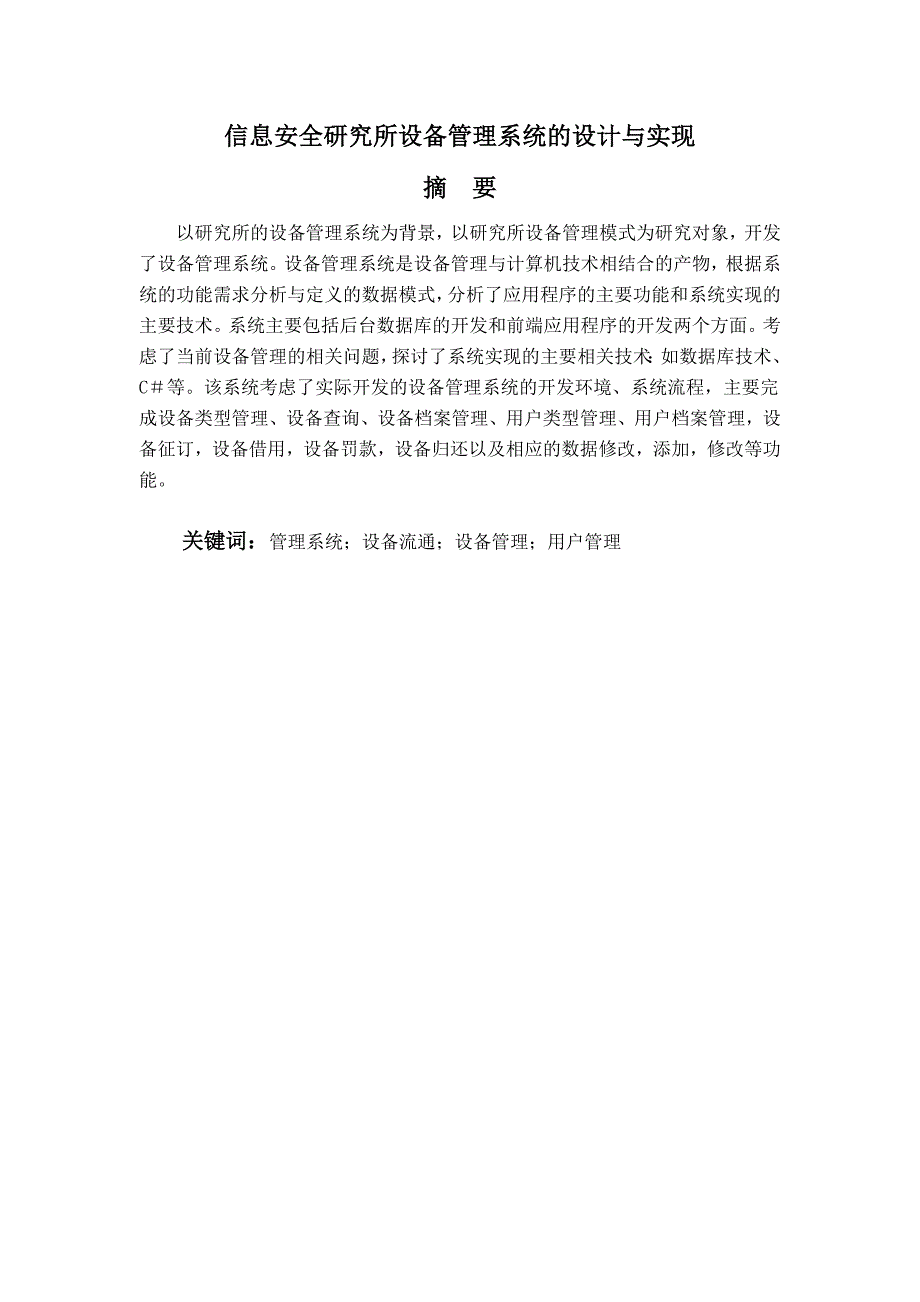 毕业论文——信息安全研究所设备管理系统的设计与实现_第1页