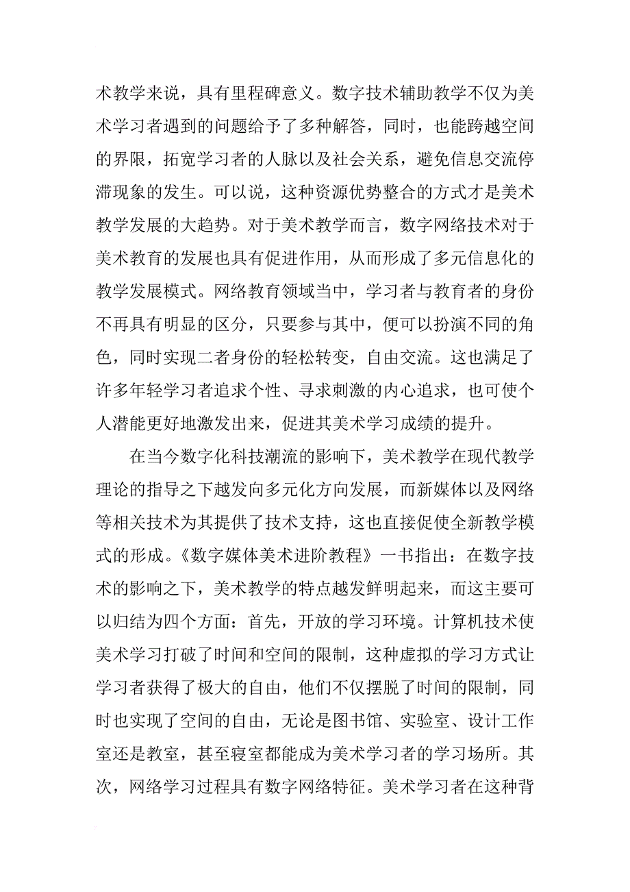 浅析当代数字化技术对美术教学理论的影响_第2页