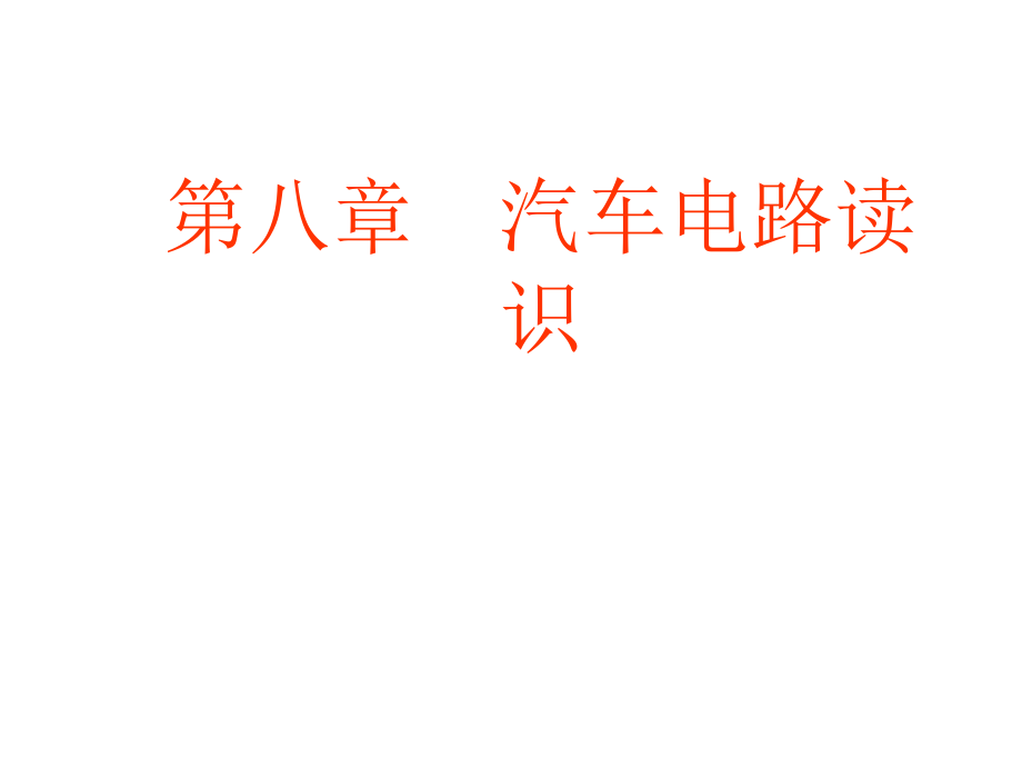 《汽车电路》全套课件第八章  汽车电路读识_第1页