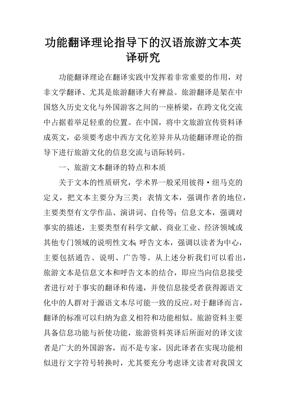 功能翻译理论指导下的汉语旅游文本英译研究_第1页