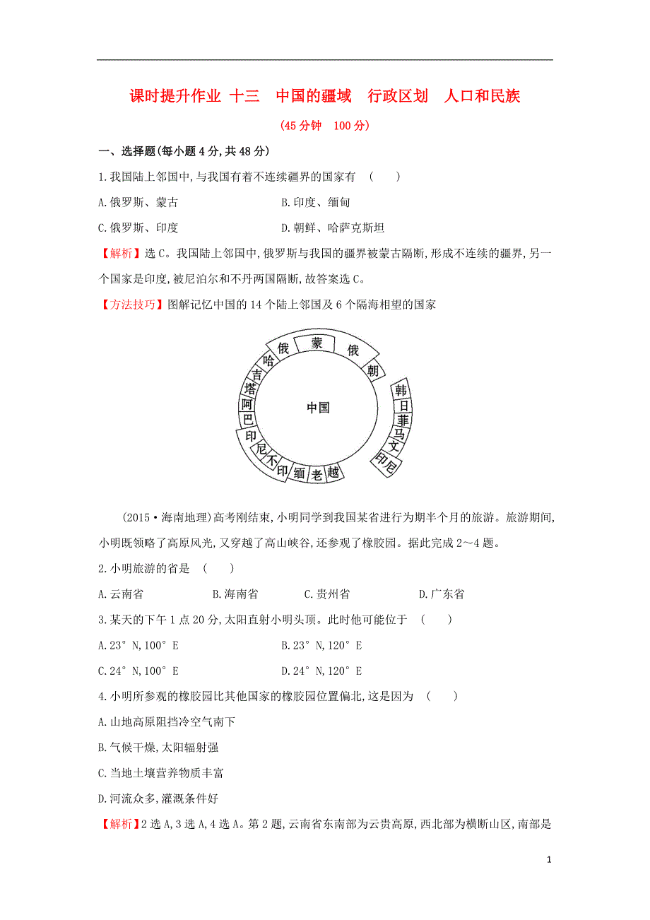 2019版高考地理一轮复习 区域地理 课时提升作业十三 第13讲 中国的疆域 行政区划 人口和民族_第1页