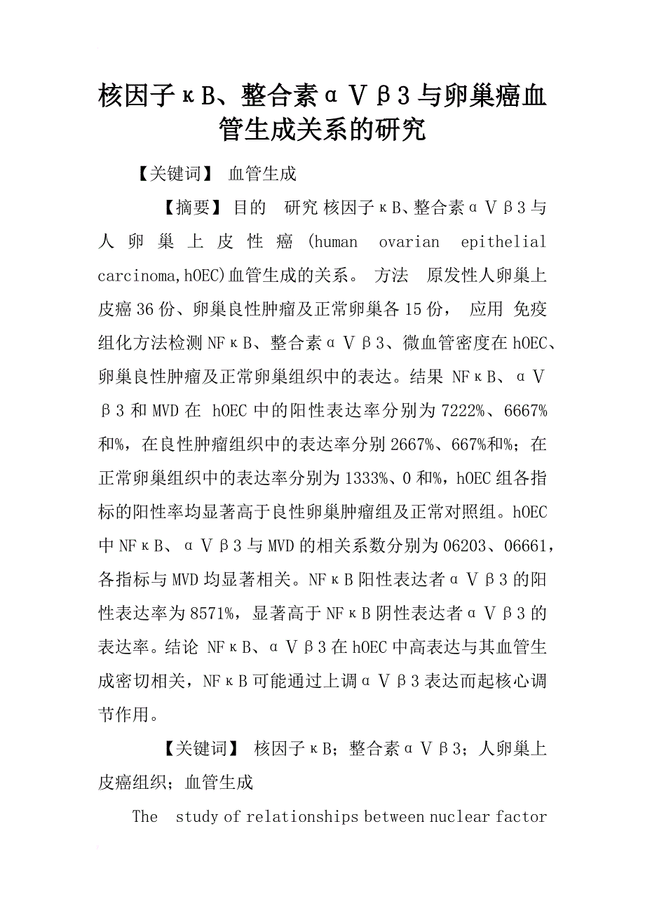 核因子κb、整合素αⅴβ3与卵巢癌血管生成关系的研究_第1页