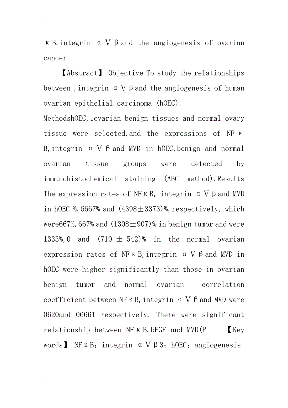 核因子κb、整合素αⅴβ3与卵巢癌血管生成关系的研究_第2页