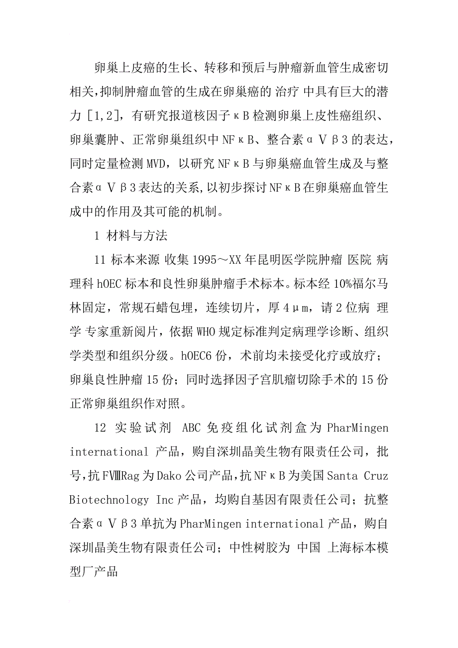 核因子κb、整合素αⅴβ3与卵巢癌血管生成关系的研究_第3页