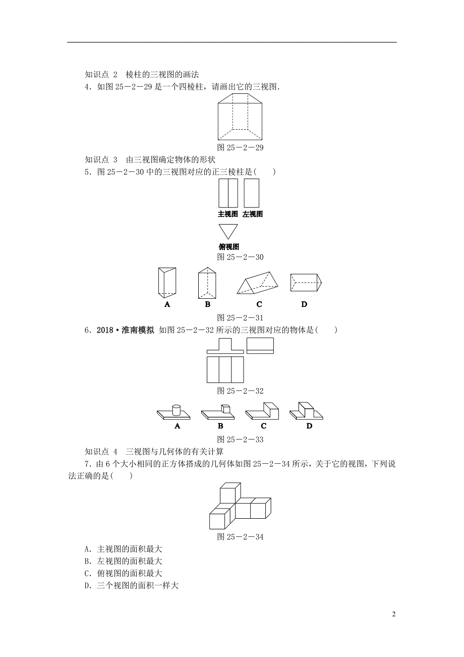 九年级数学下册 第25章 投影与视图 25.2 三视图 第2课时 棱柱与三视图同步练习（含解析） 沪科版_第2页