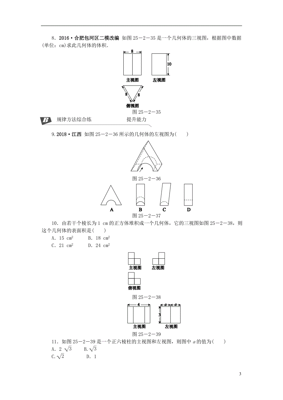 九年级数学下册 第25章 投影与视图 25.2 三视图 第2课时 棱柱与三视图同步练习（含解析） 沪科版_第3页