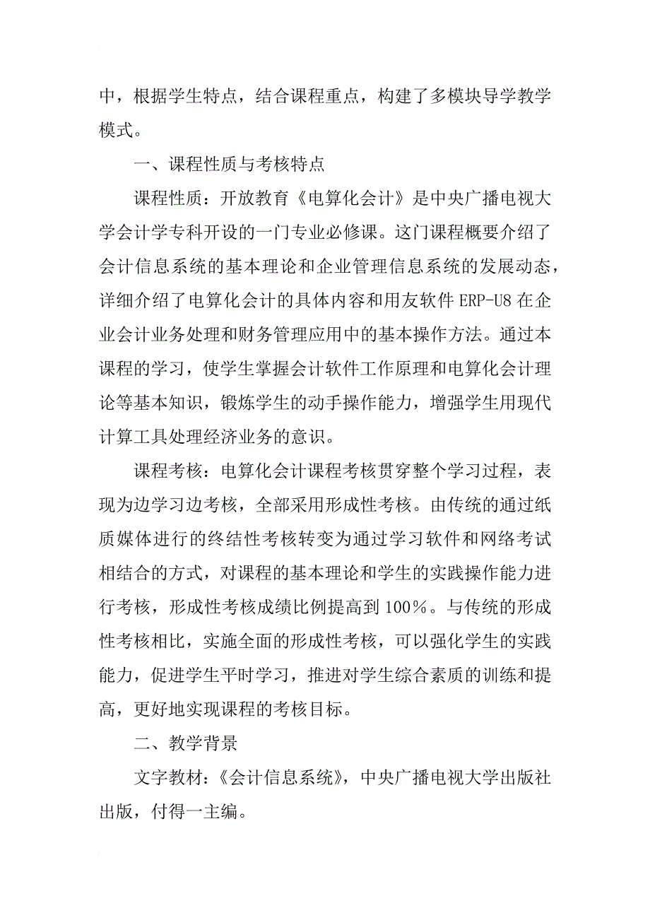 《电算化会计》课程多模块教学模式的探索_第2页