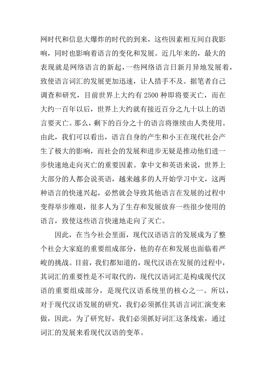 基于词汇分析现代汉语言时代下的变迁_第4页