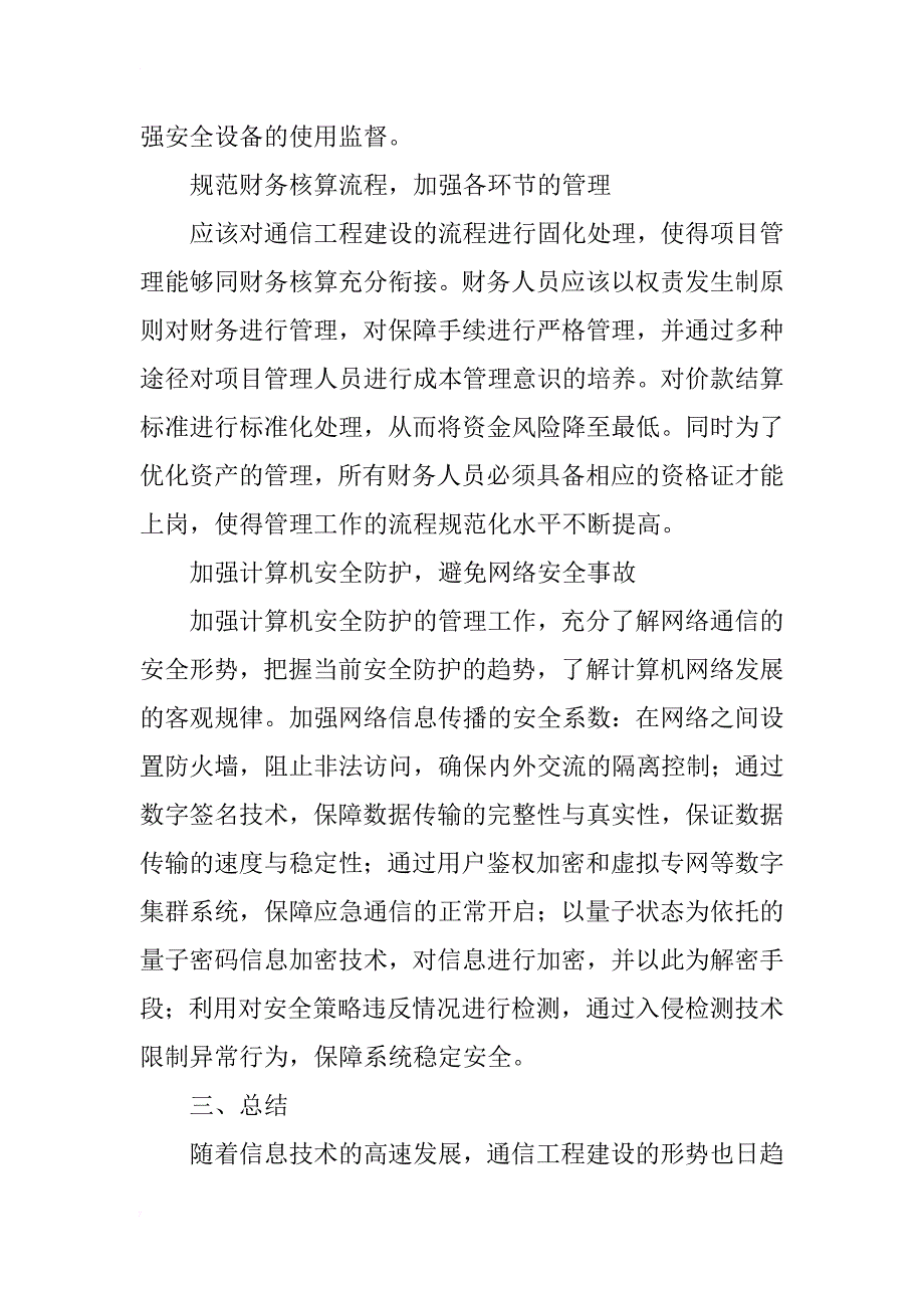 关于对目前通信工程建设存在的问题及对策研究_第3页