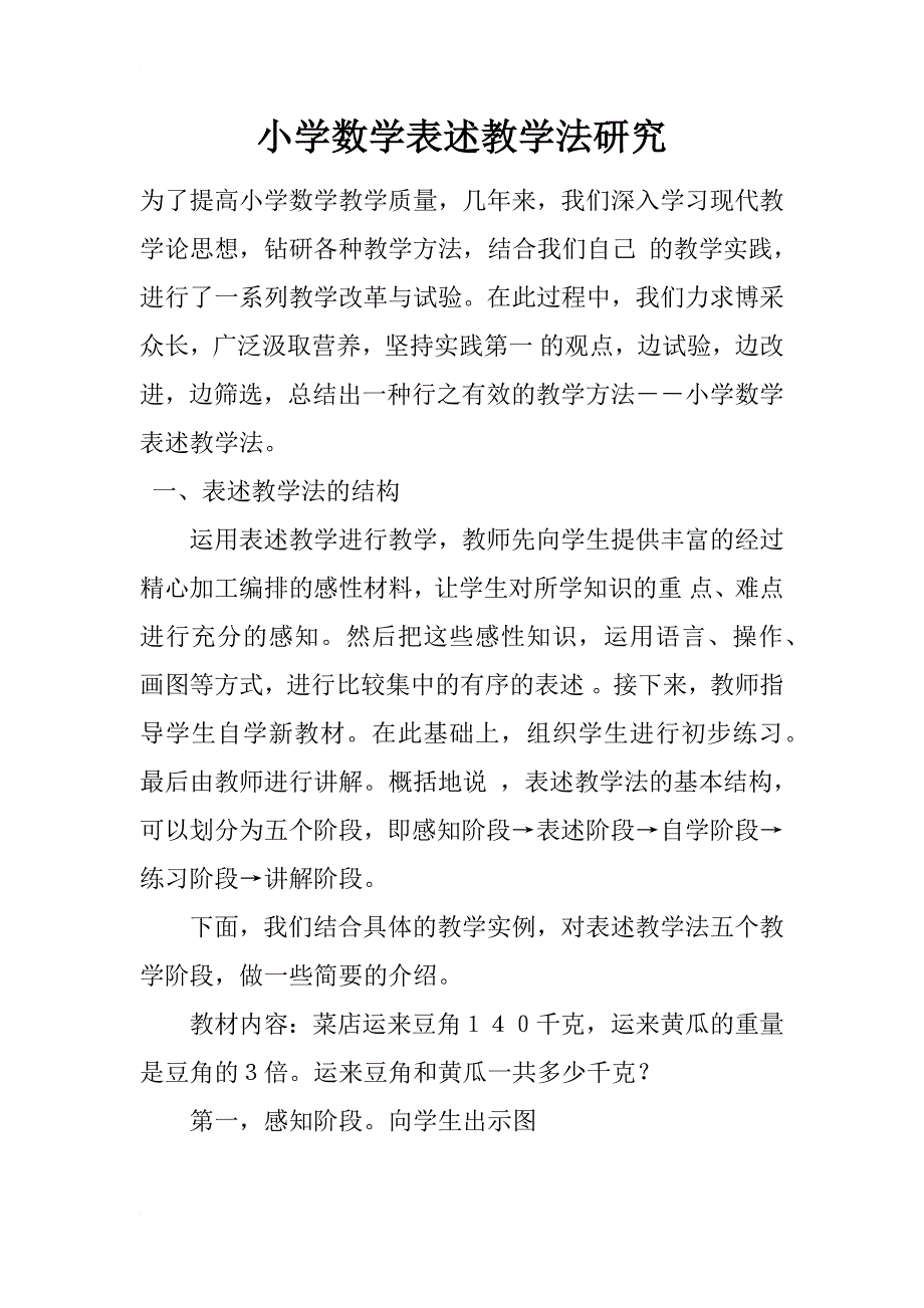 小学数学表述教学法研究_第1页