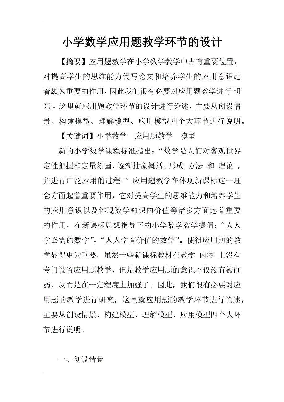 小学数学应用题教学环节的设计_第1页