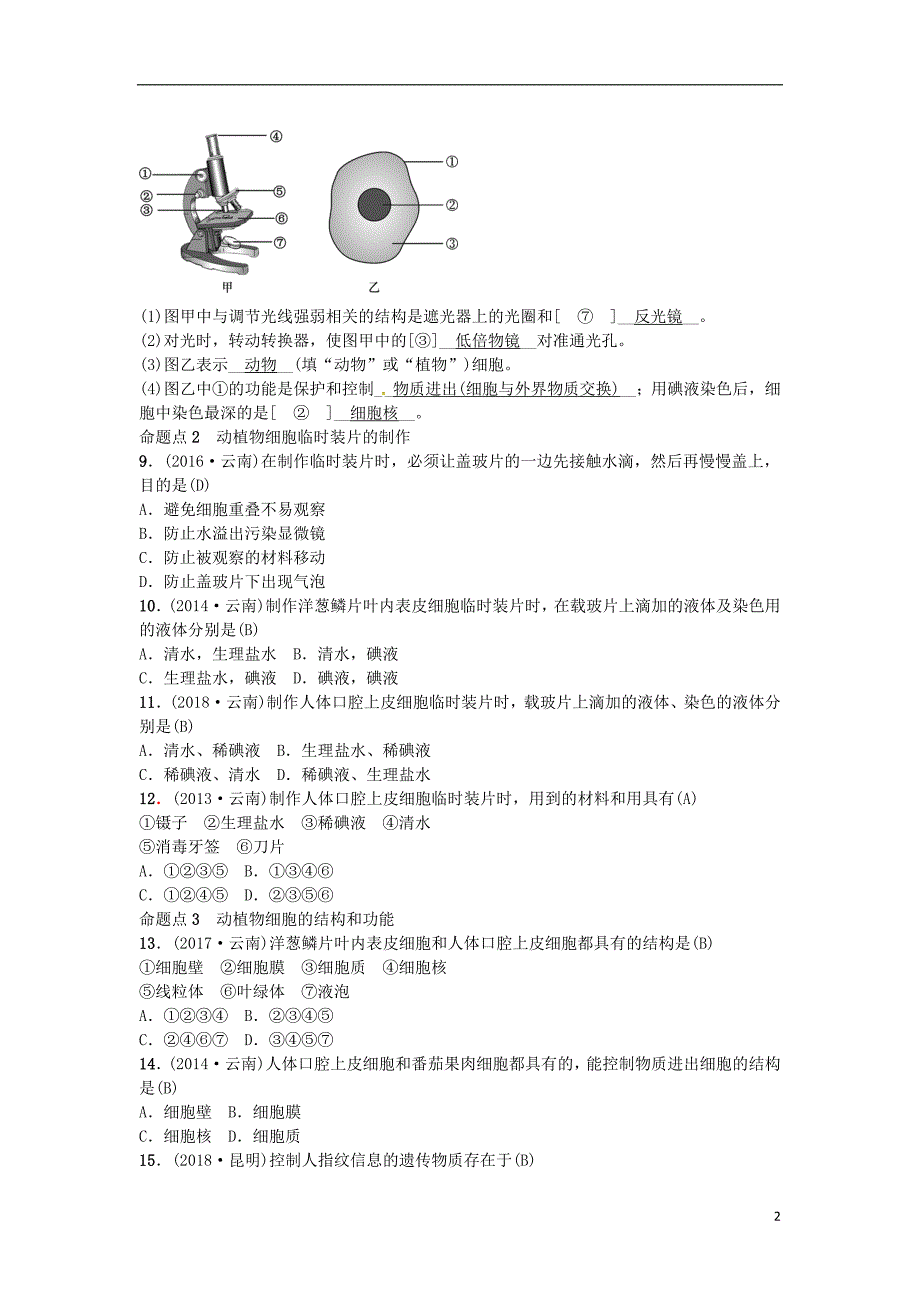 （云南专版）2019届中考生物 教材考点梳理 第3课时 细胞是生命活动的基本单位_第2页