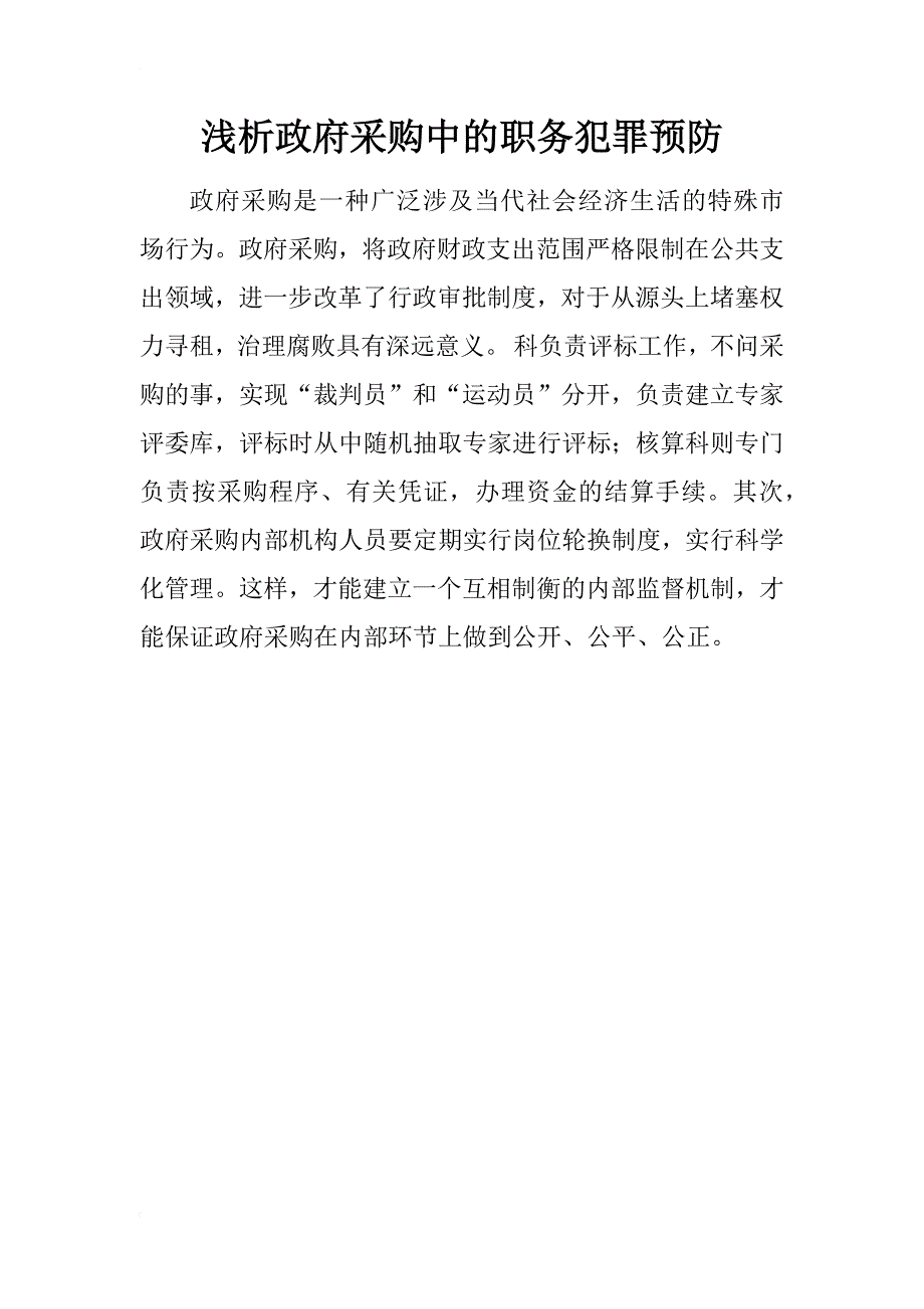 浅析政府采购中的职务犯罪预防_1_第1页