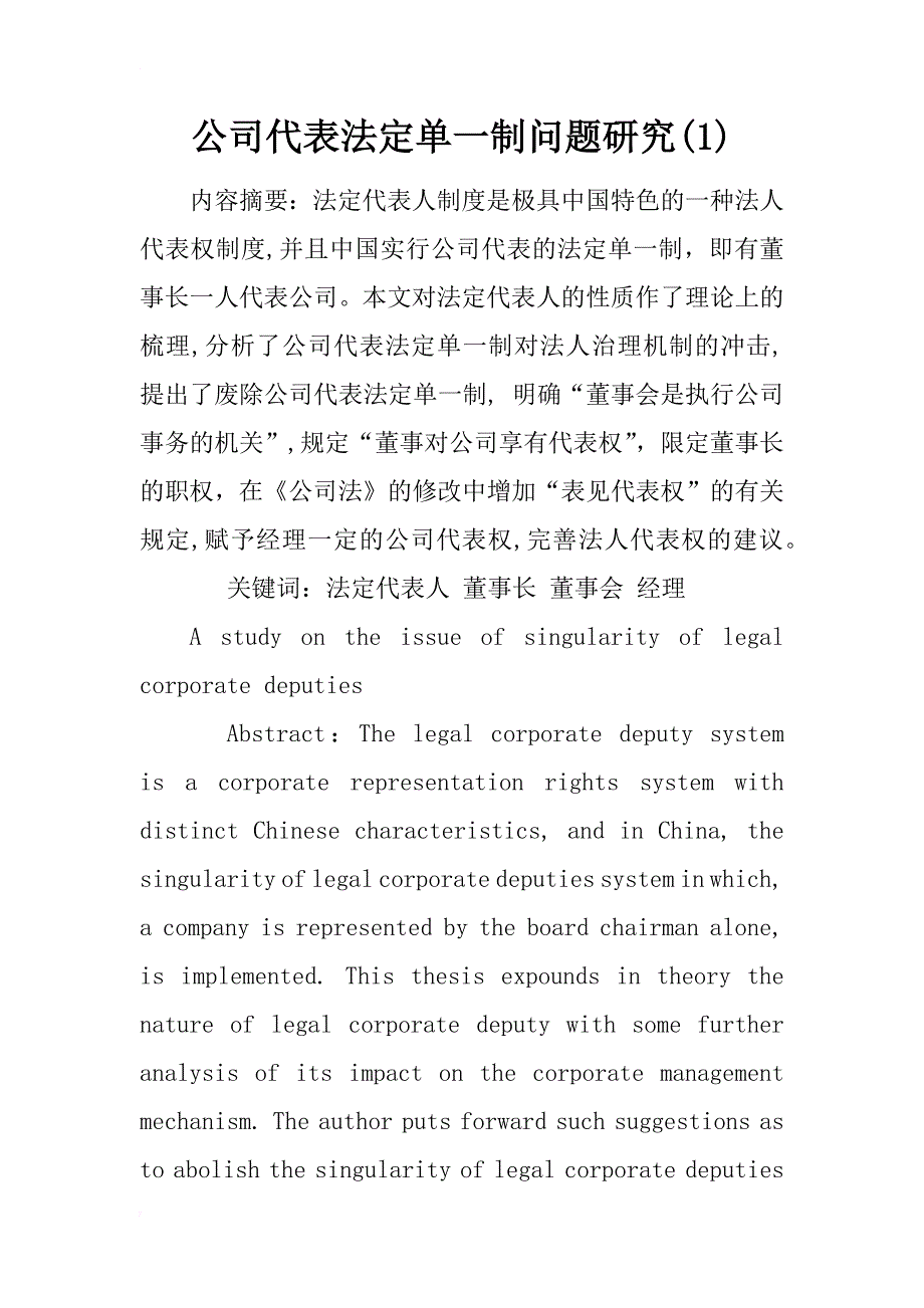 公司代表法定单一制问题研究(1)_第1页