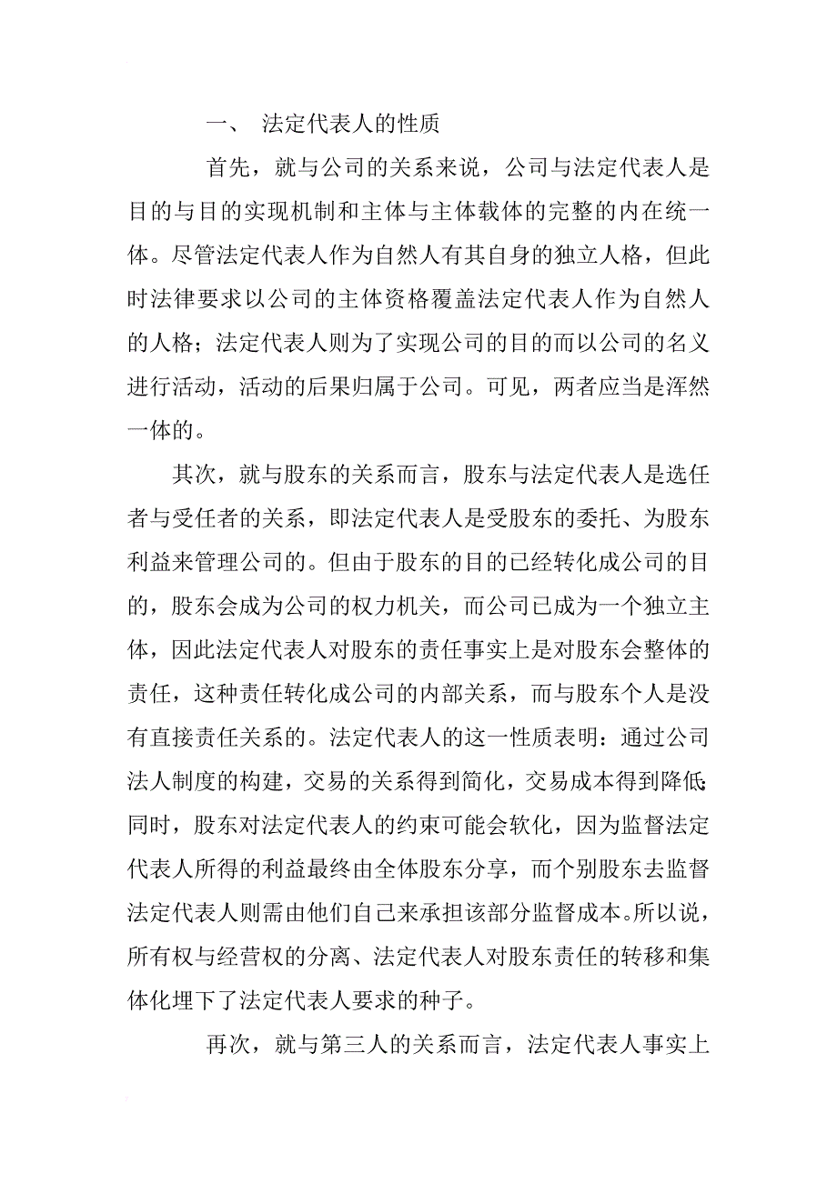 公司代表法定单一制问题研究(1)_第3页