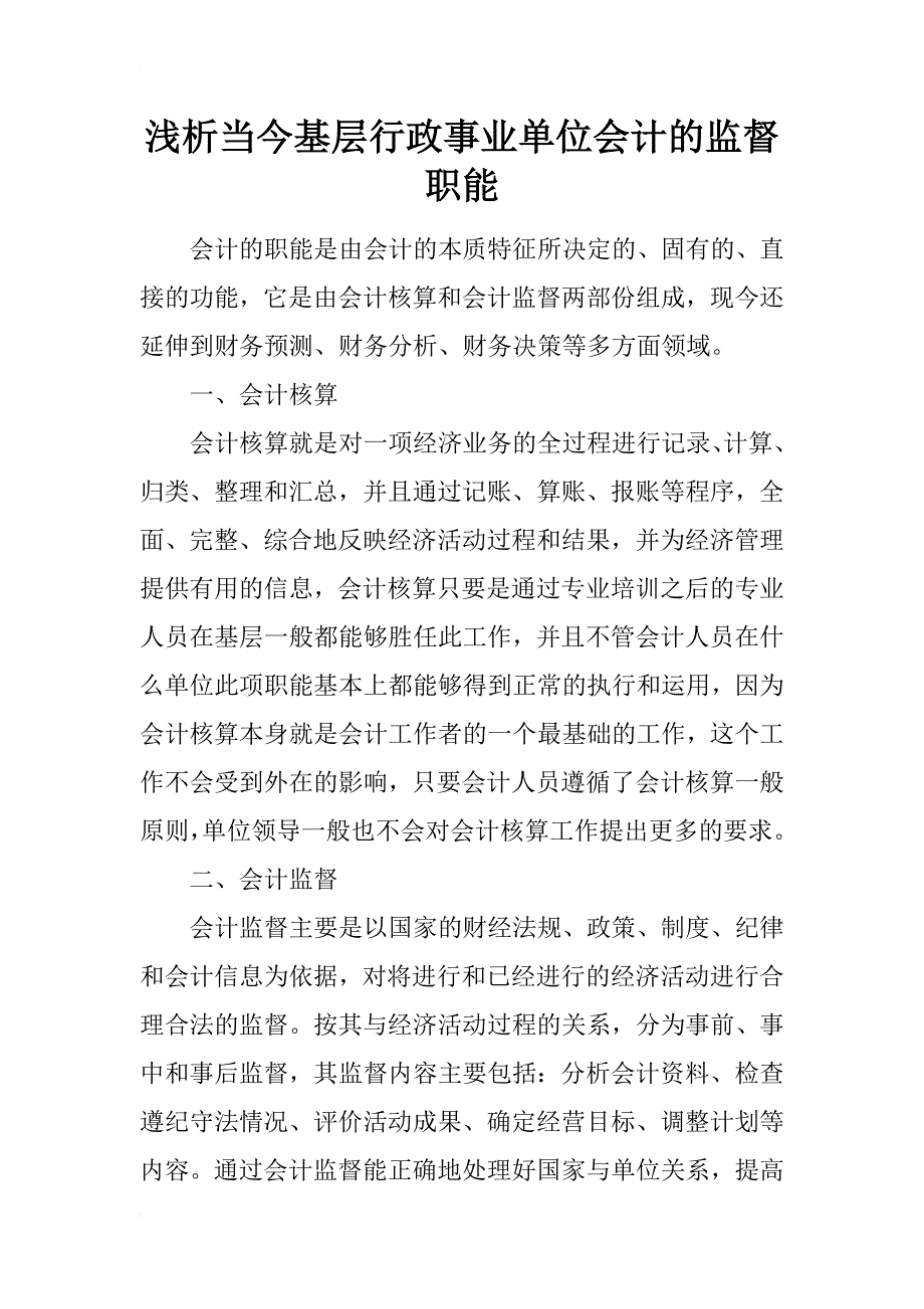 浅析当今基层行政事业单位会计的监督职能_第1页