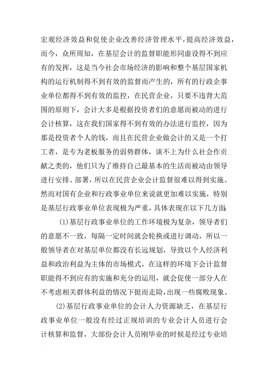 浅析当今基层行政事业单位会计的监督职能_第2页