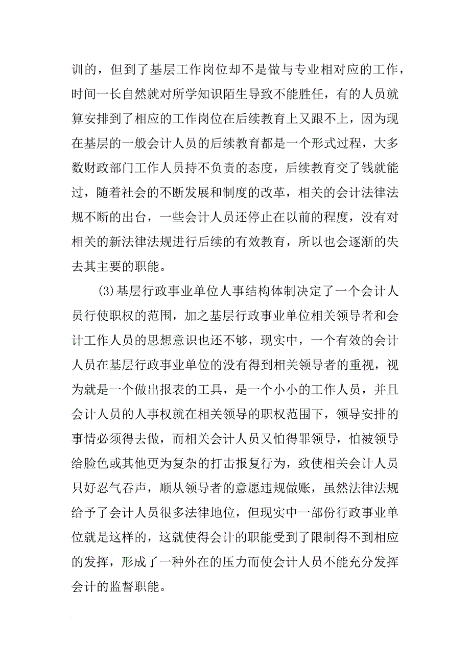 浅析当今基层行政事业单位会计的监督职能_第3页