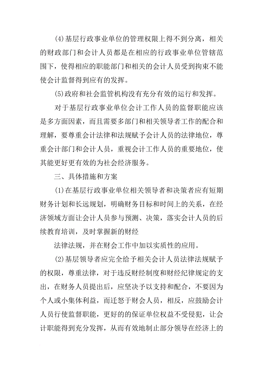 浅析当今基层行政事业单位会计的监督职能_第4页