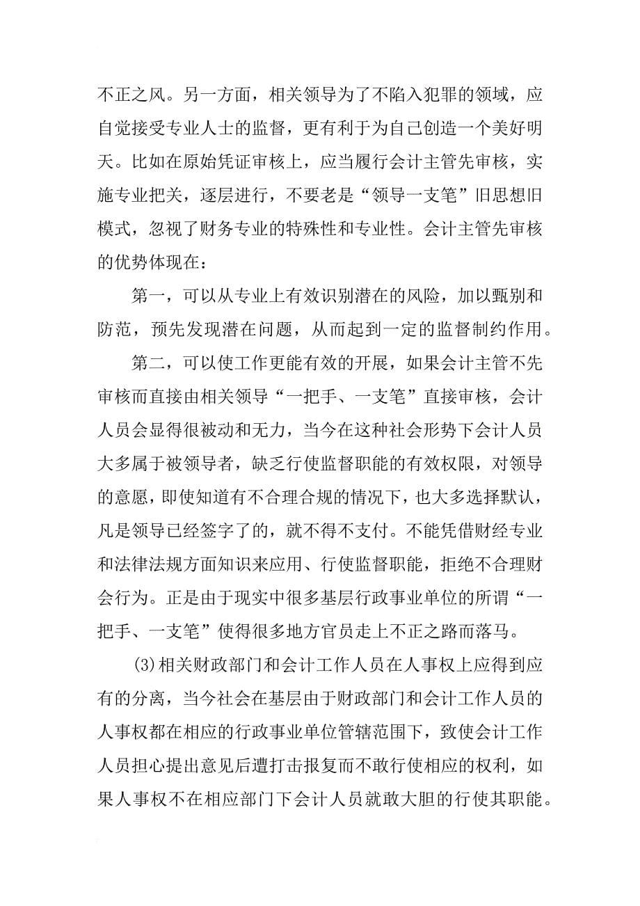 浅析当今基层行政事业单位会计的监督职能_第5页