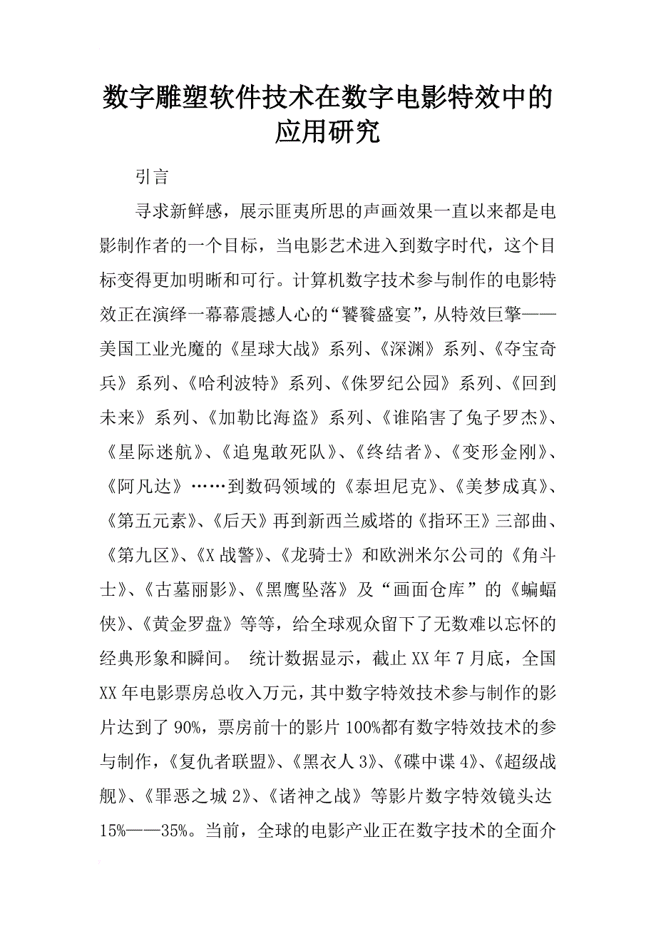 数字雕塑软件技术在数字电影特效中的应用研究_第1页