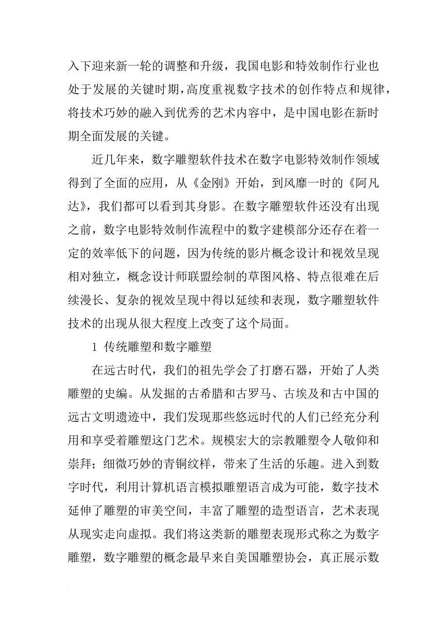 数字雕塑软件技术在数字电影特效中的应用研究_第2页