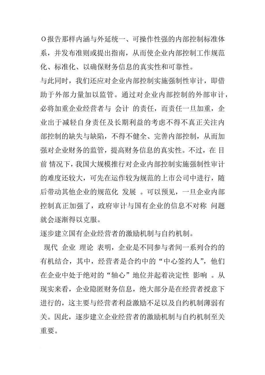 政府审计与国有企业的信息不对称分析_1_第5页