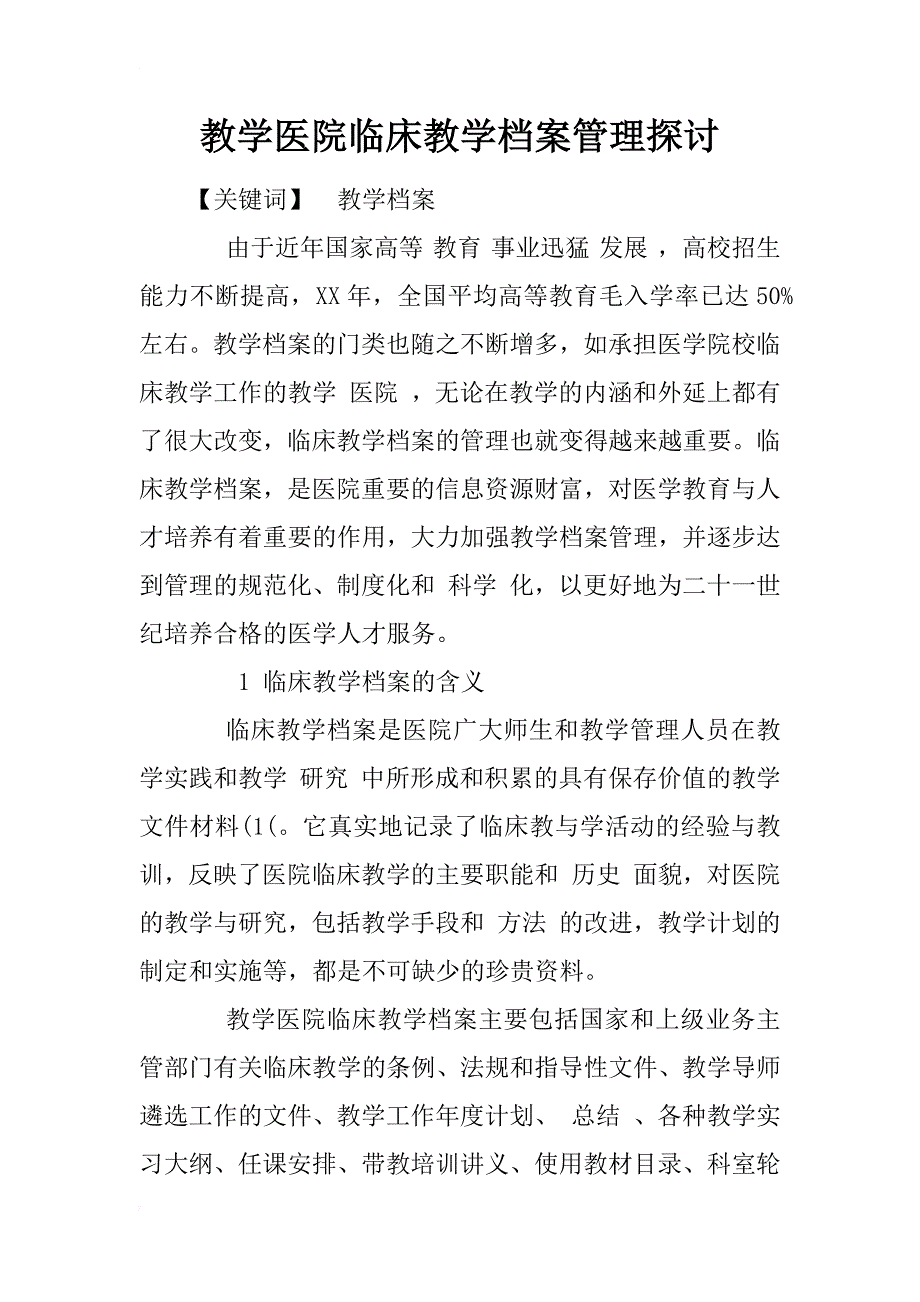 教学医院临床教学档案管理探讨_1_第1页