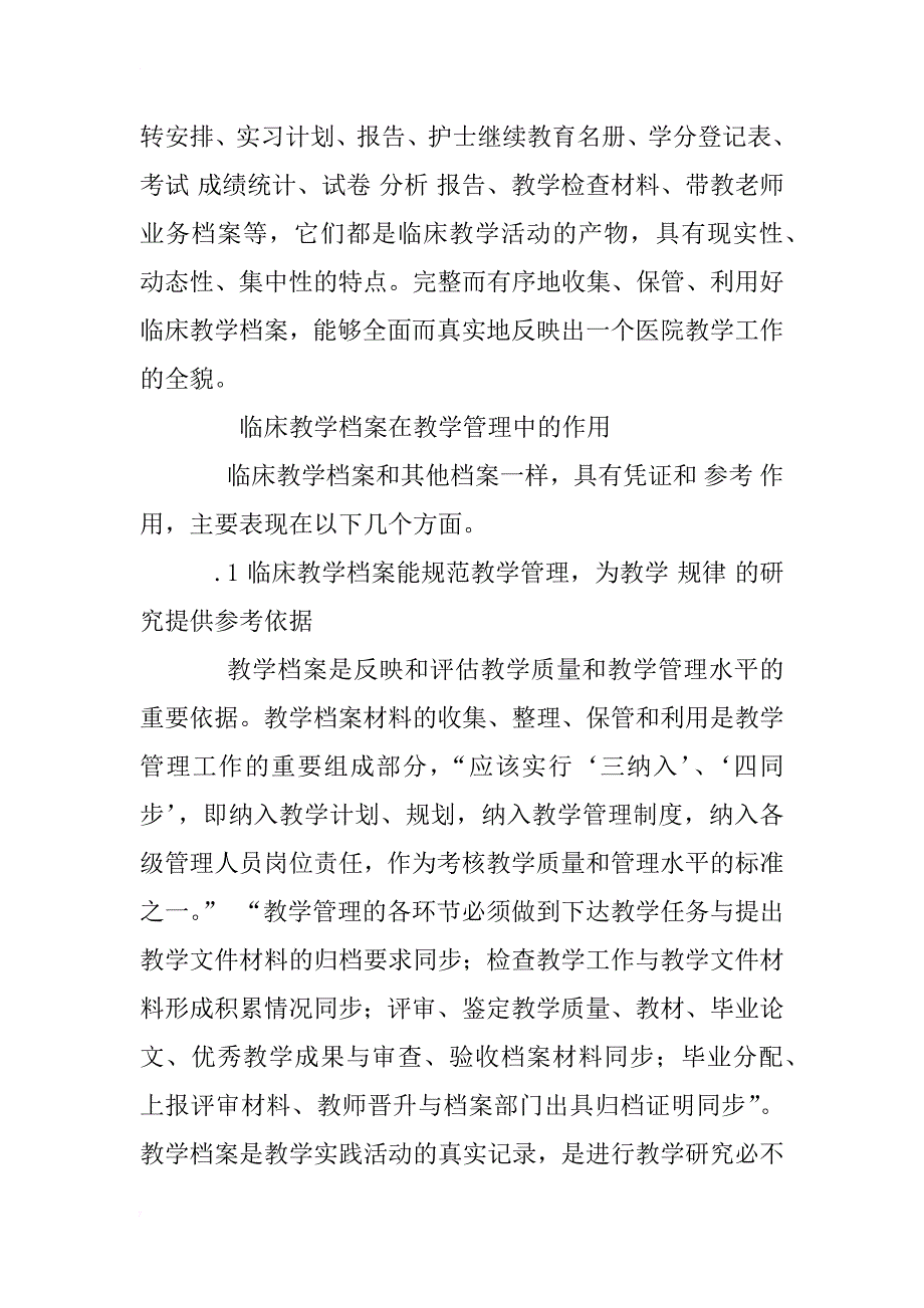 教学医院临床教学档案管理探讨_1_第2页