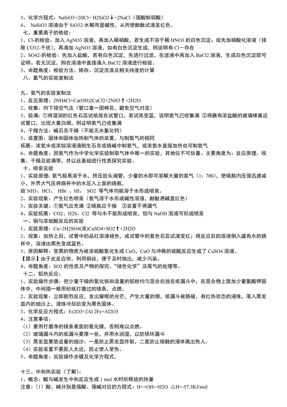 2017年高中化学实验大全总结(必考实验--实验装置图-实验操作-实验现象-注意事项-)_第2页