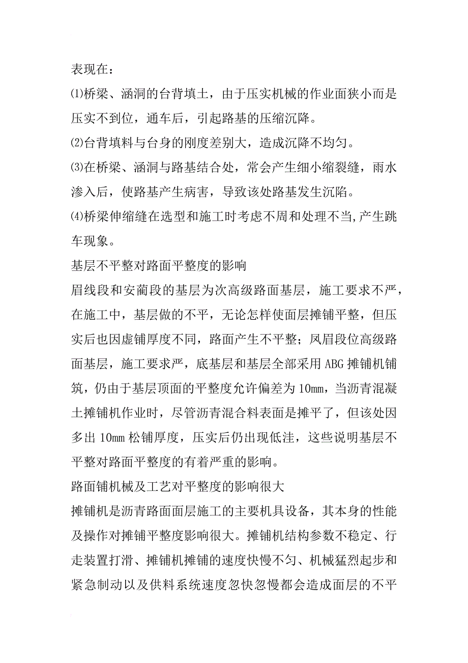 沥青路面产生不平整的原因及处理措施初探_1_第3页