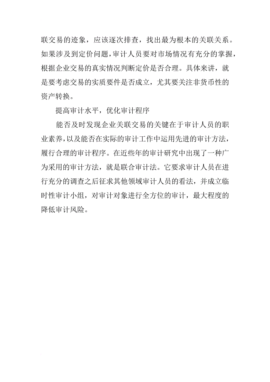 企业关联交易审计技巧的分析_第4页