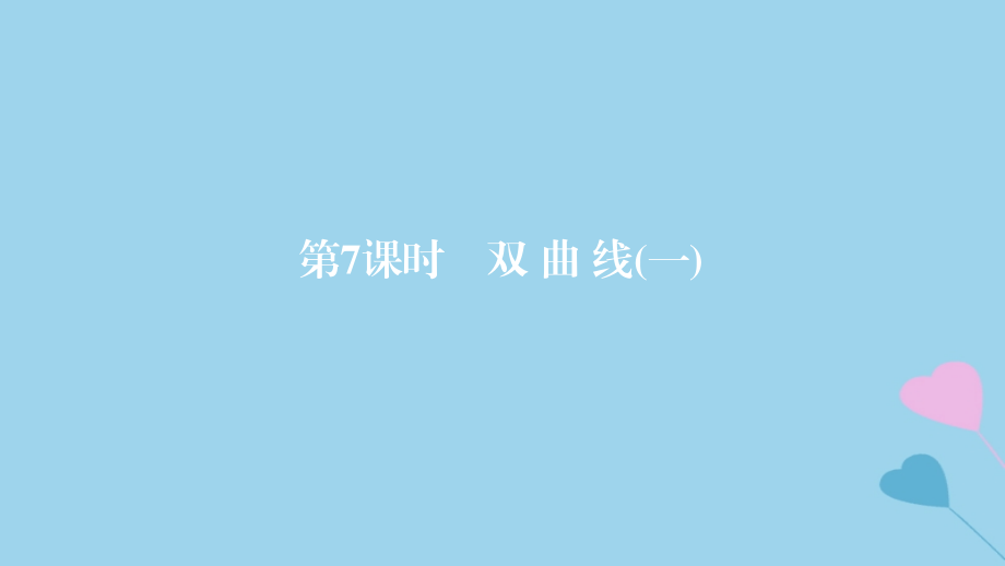 2019高考数学一轮复习 第9章 解析几何 第7课时 双曲线（一）课件 理_第1页