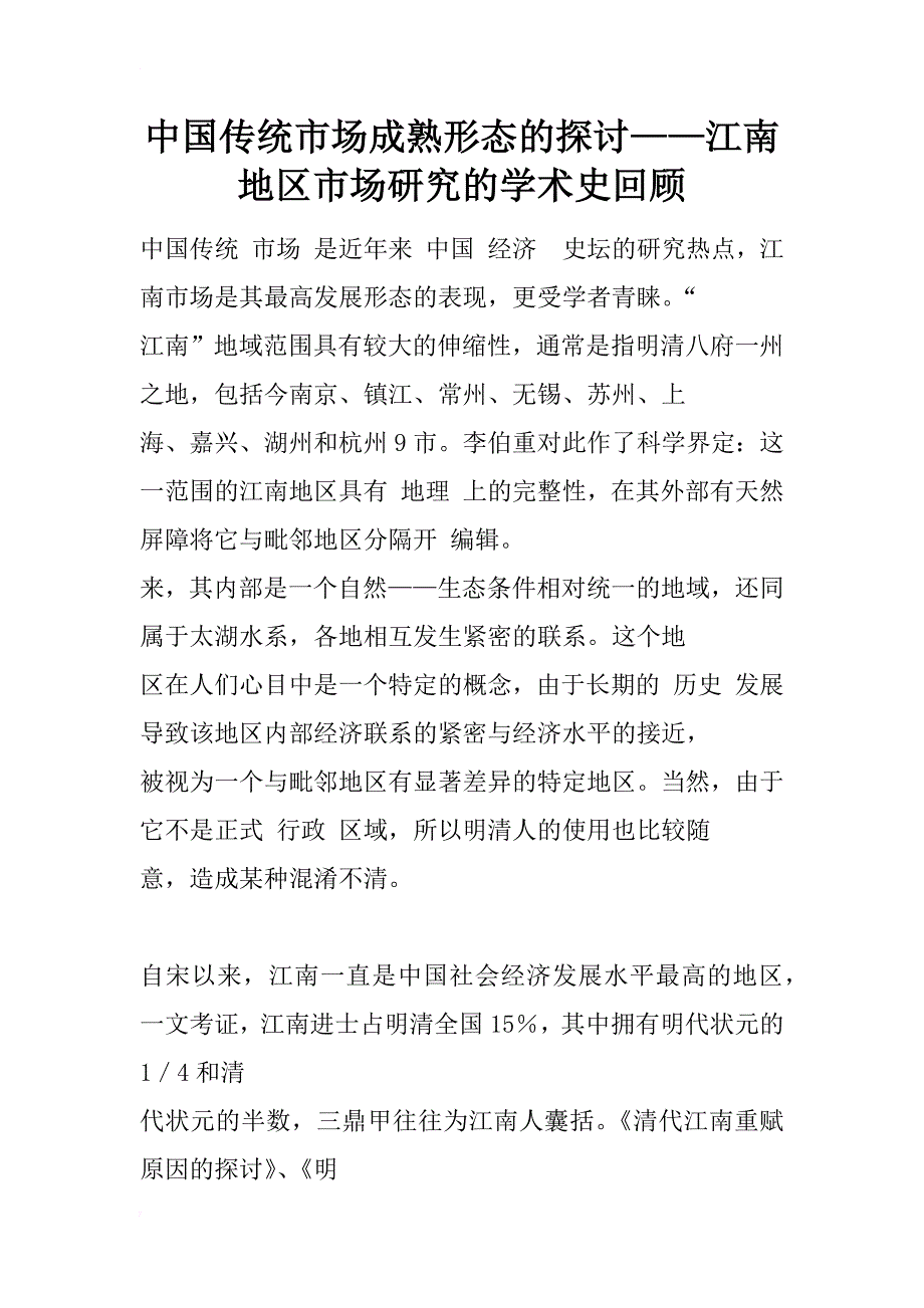 中国传统市场成熟形态的探讨——江南地区市场研究的学术史回顾_1_第1页