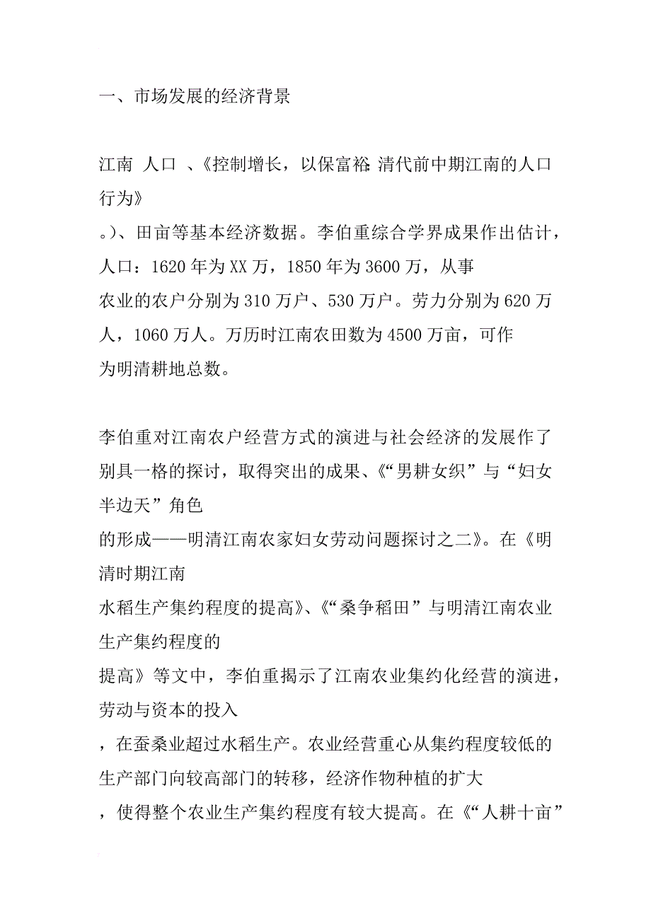 中国传统市场成熟形态的探讨——江南地区市场研究的学术史回顾_1_第3页