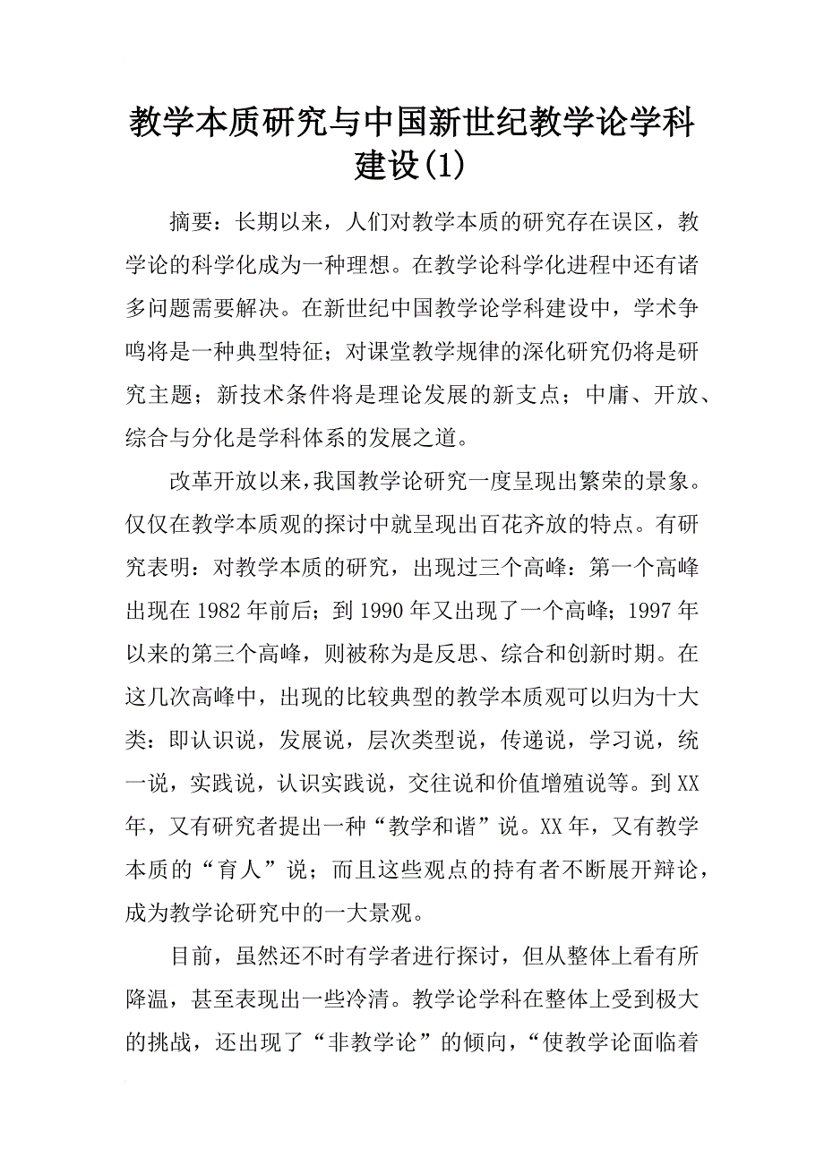 教学本质研究与中国新世纪教学论学科建设(1)_第1页