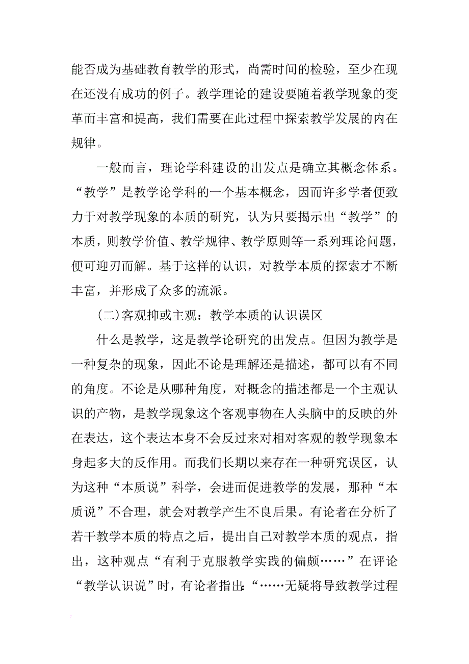 教学本质研究与中国新世纪教学论学科建设(1)_第4页