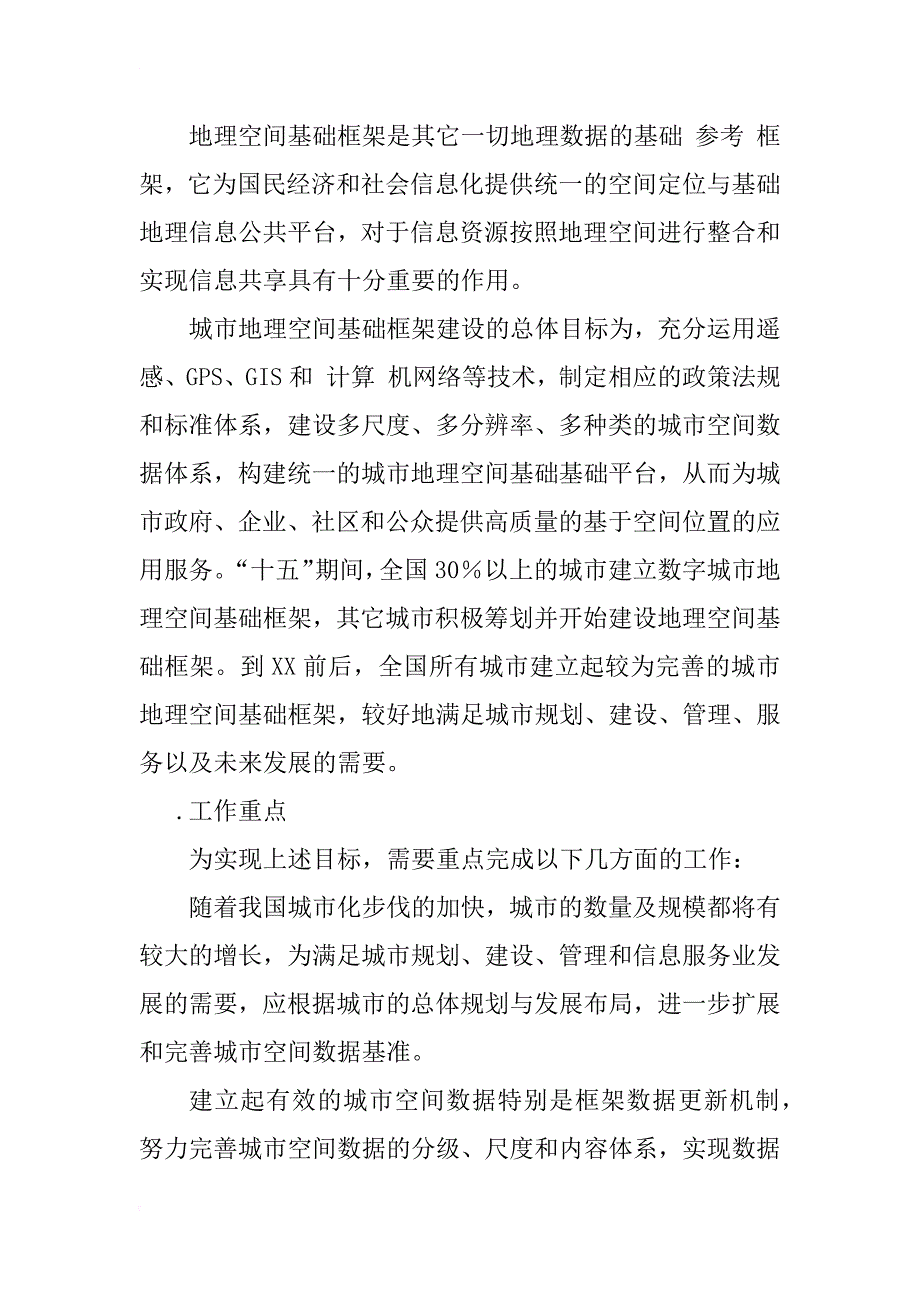 数字城市地理空间基础框架建设的初步研究_1_第2页