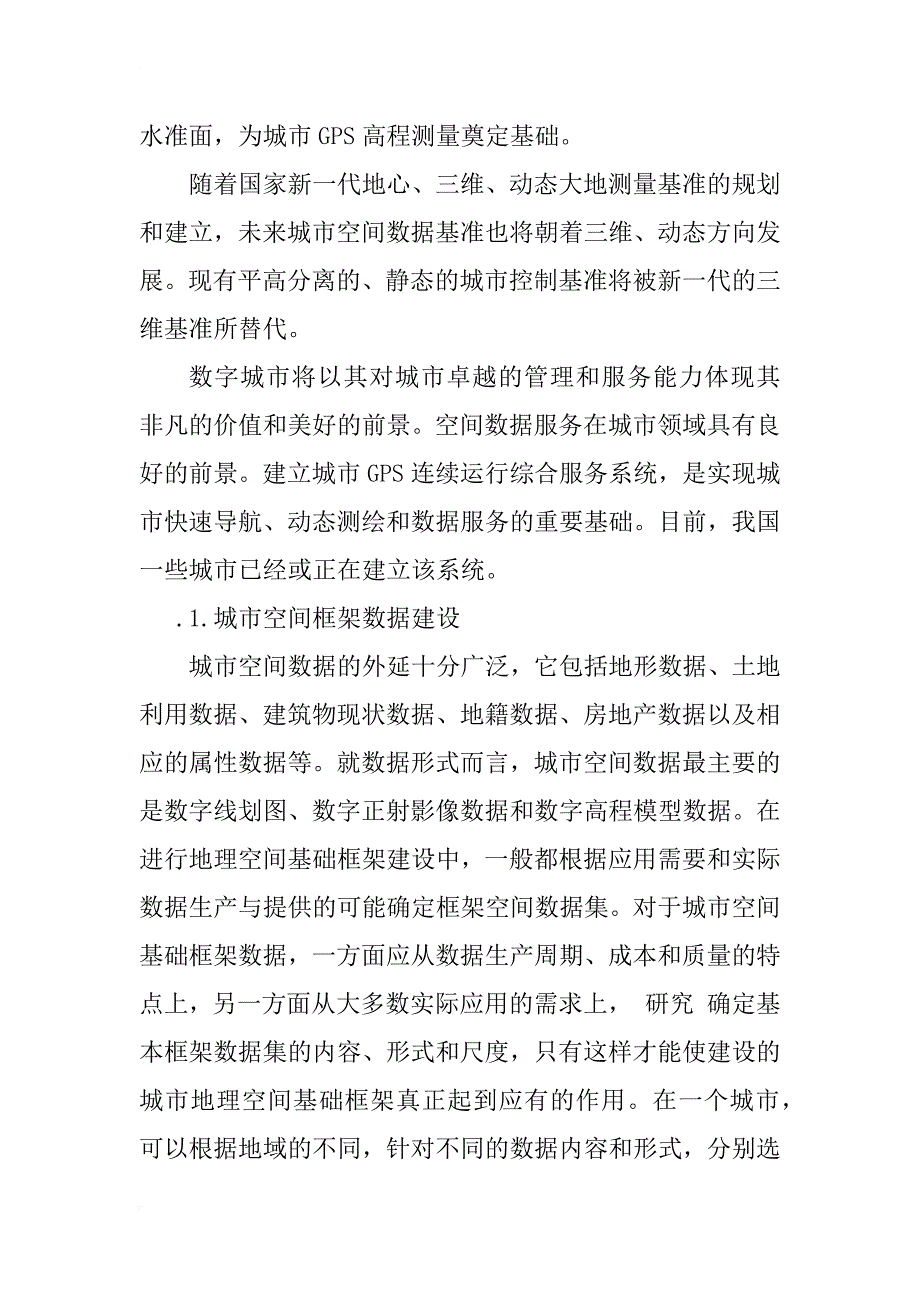 数字城市地理空间基础框架建设的初步研究_1_第4页