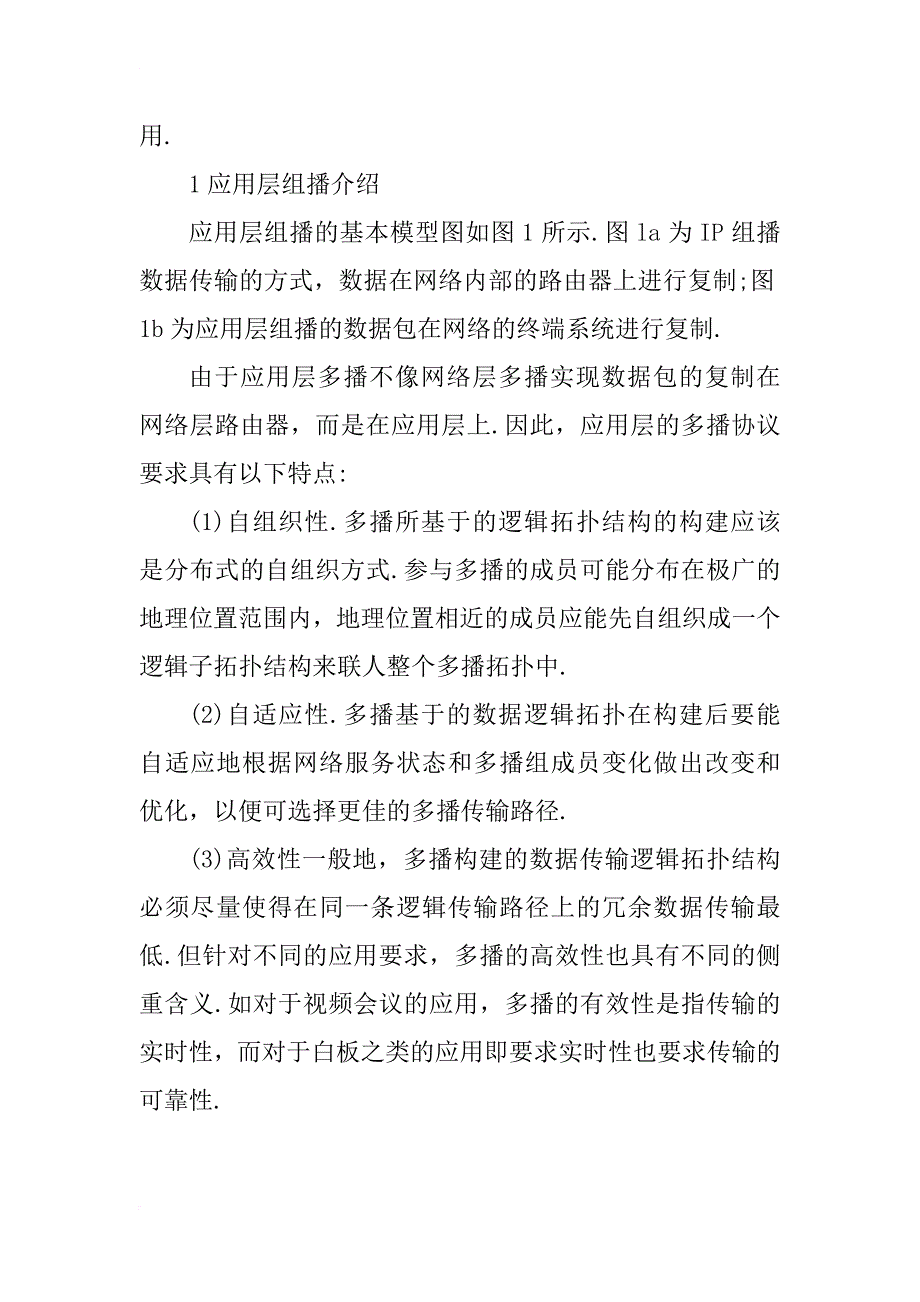 浅析针对网络应用层实现多播的_第3页