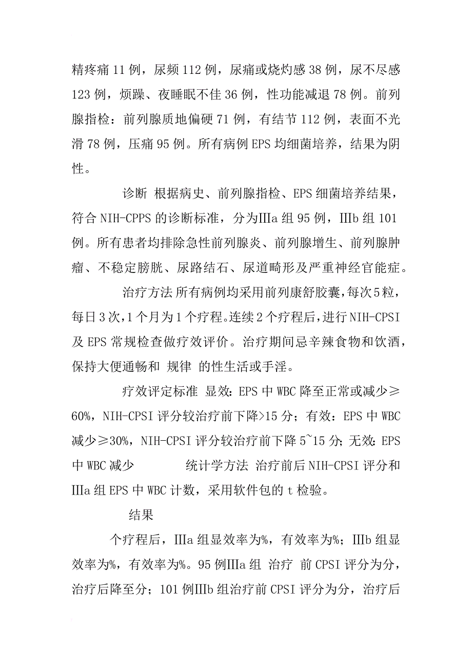 前列康舒胶囊治疗慢性盆腔疼痛综合征临床研究_1_第3页