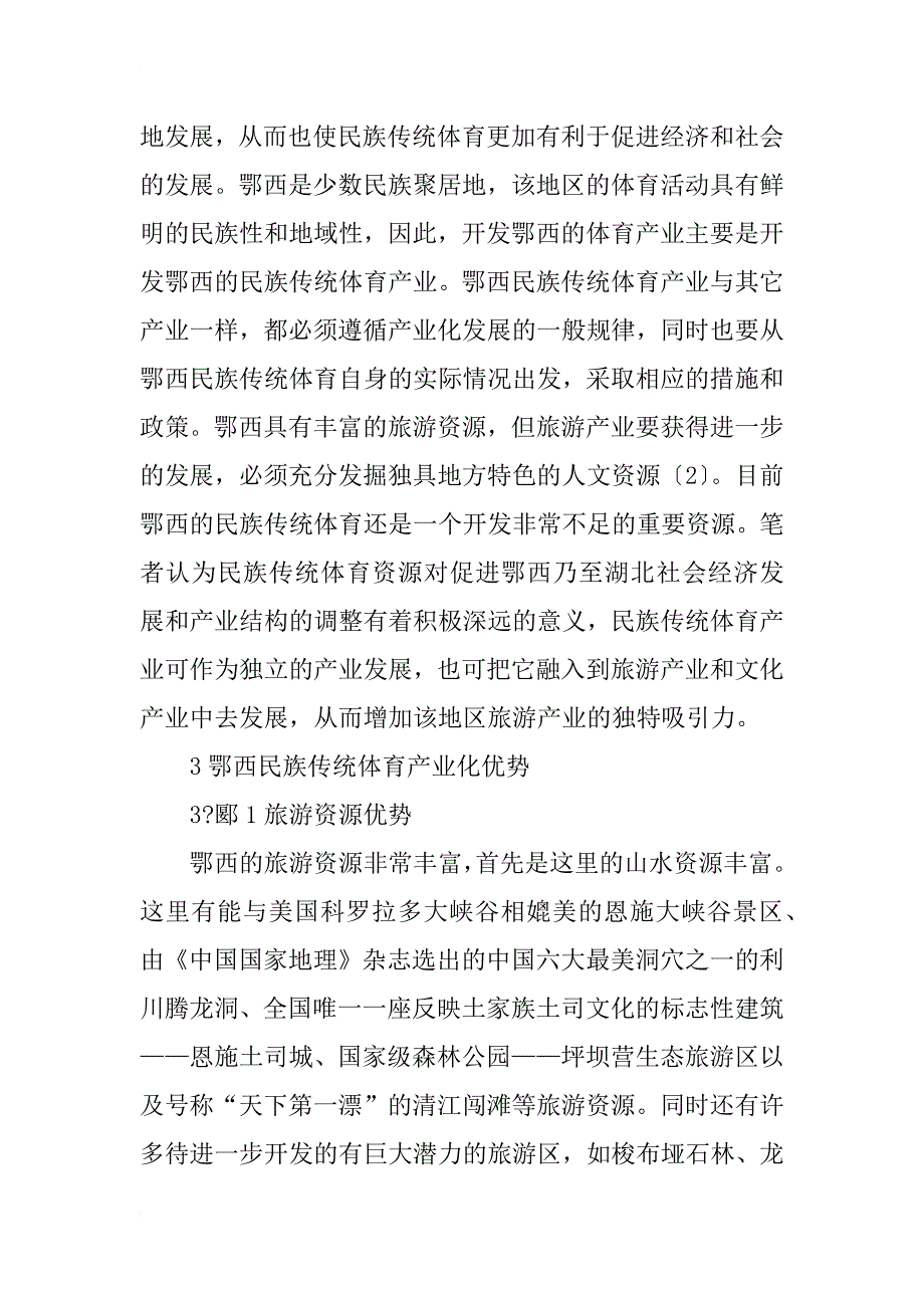 对鄂西民族传统体育产业化优势及策略的探讨_第2页