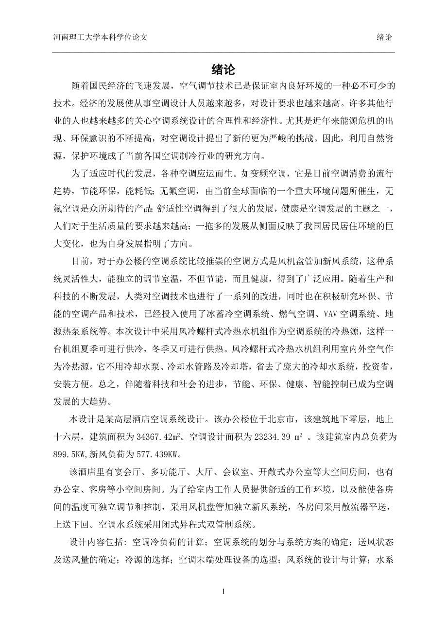 毕业论文范文——北京某高层酒店空调设计_第5页