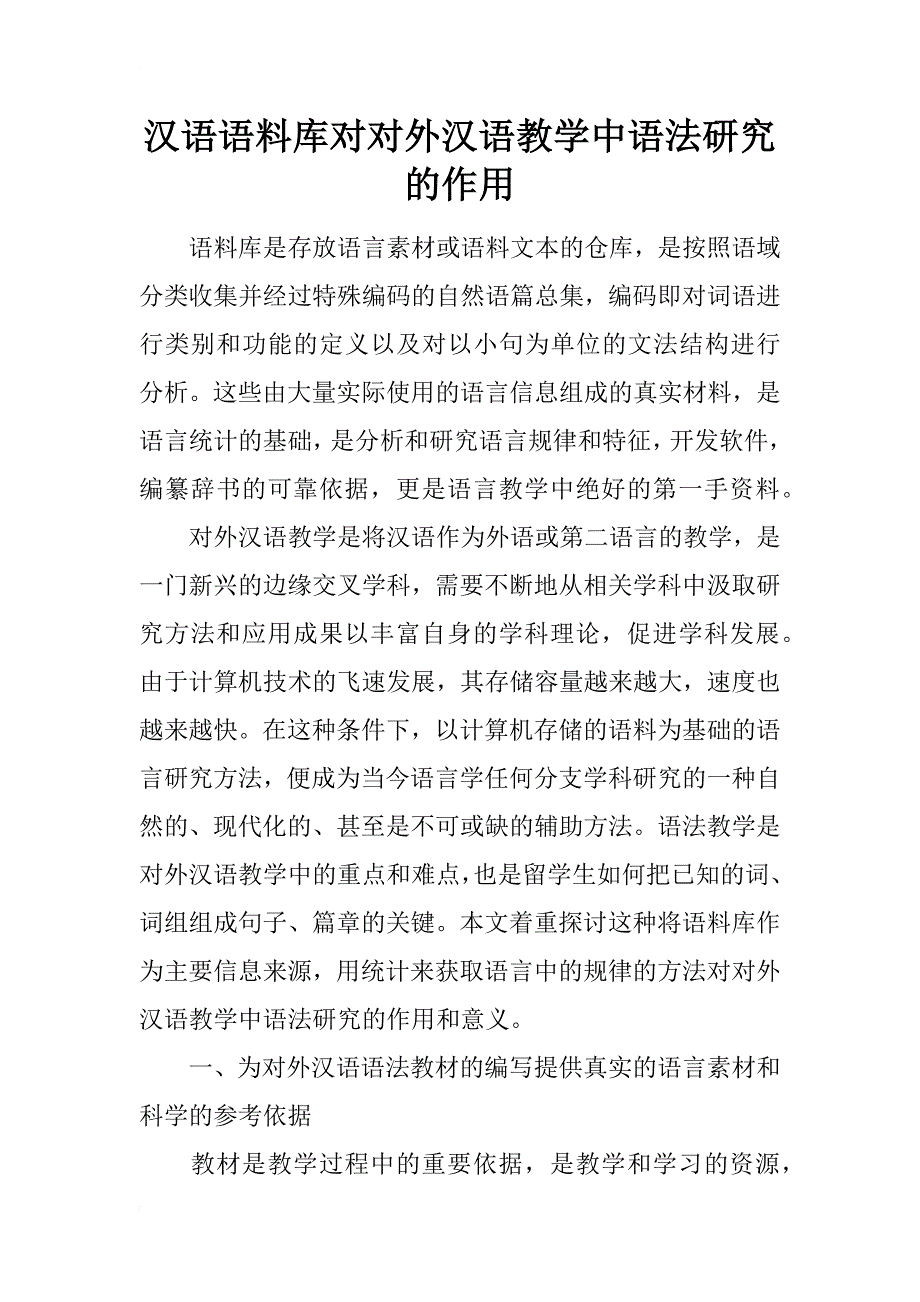 汉语语料库对对外汉语教学中语法研究的作用_第1页